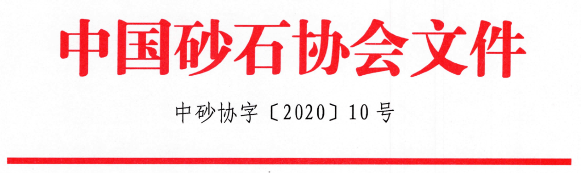 關于(yú)召開“第七屆全國(guó)砂石骨料行業科技大(dà)會”的(de)通知